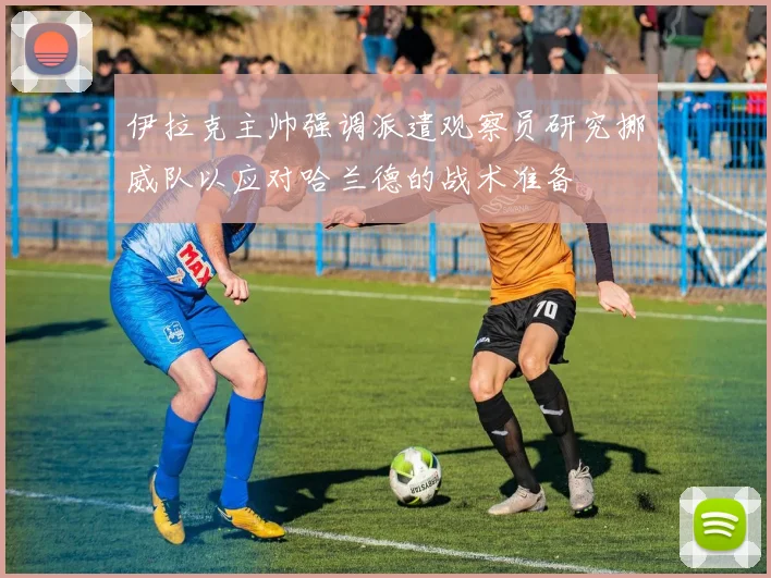 伊拉克主帅强调派遣观察员研究挪威队以应对哈兰德的战术准备