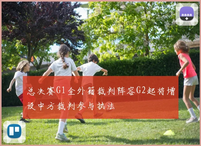总决赛G1全外籍裁判阵容G2起将增设中方裁判参与执法