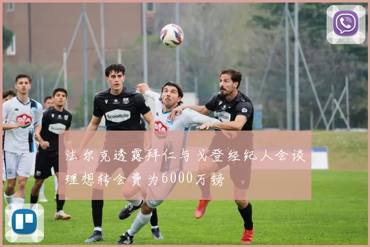 法尔克透露拜仁与戈登经纪人会谈理想转会费为6000万镑