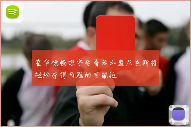 霍华德畅想字母哥若加盟尼克斯将轻松夺得两冠的可能性