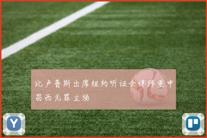 比卢普斯出席纽约听证会律师重申昌西无罪立场