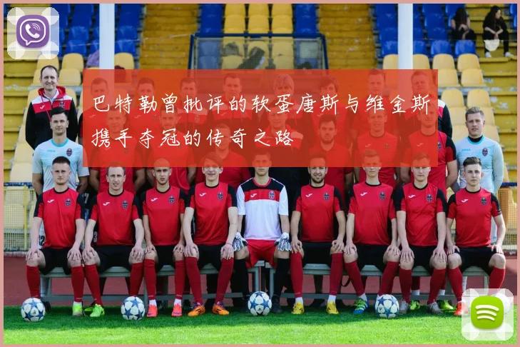 巴特勒曾批评的软蛋唐斯与维金斯携手夺冠的传奇之路