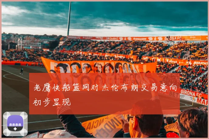 老鹰快船篮网对杰伦布朗交易意向初步显现