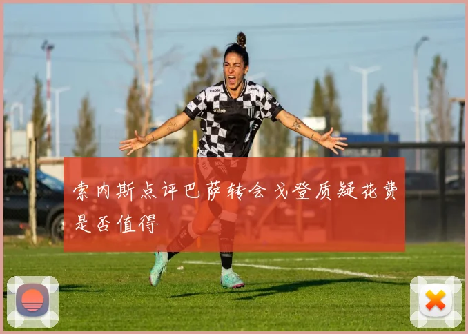 索内斯点评巴萨转会戈登质疑花费是否值得