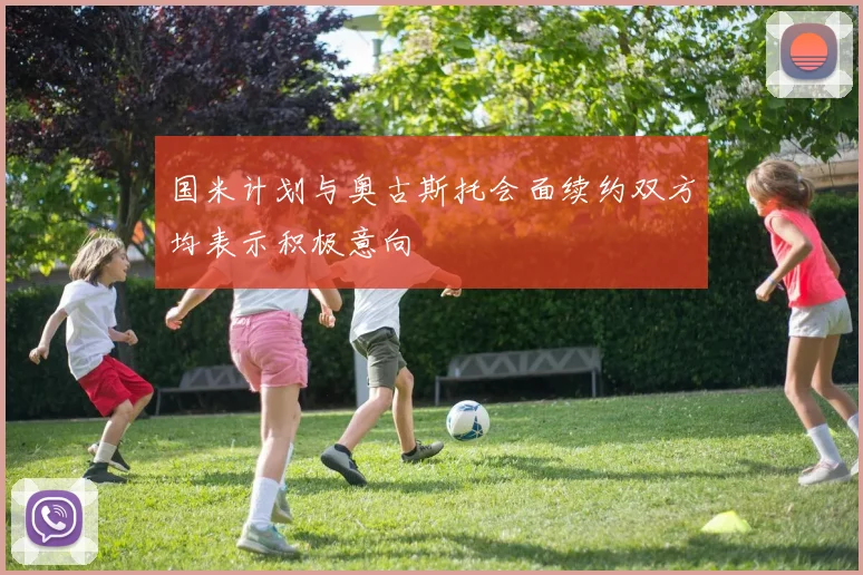 国米计划与奥古斯托会面续约双方均表示积极意向