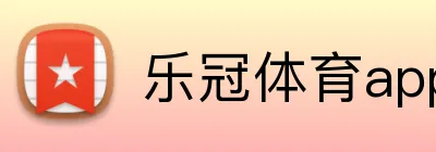 乐冠体育app官方入口 Logo